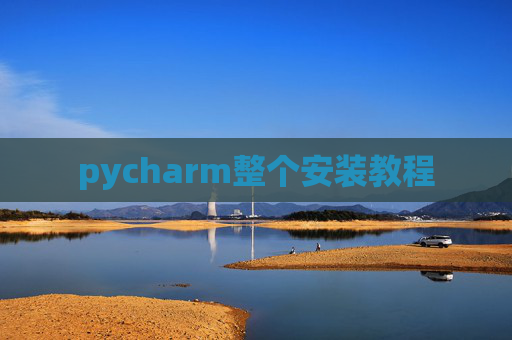 pycharm整个安装教程 pycharm整个安装教程
