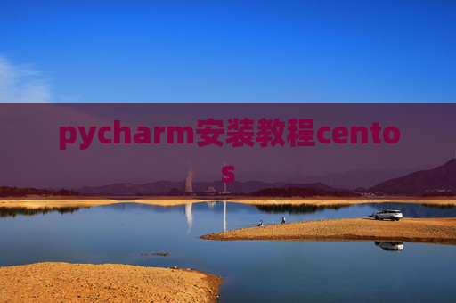 pycharm安装教程centos