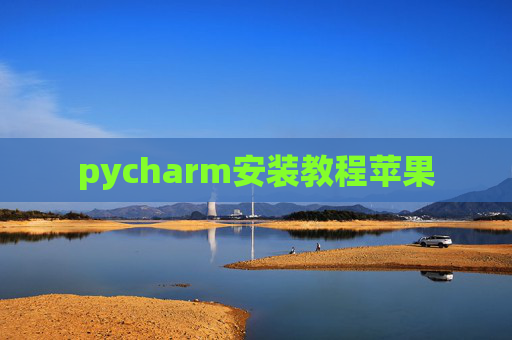 pycharm安装教程苹果